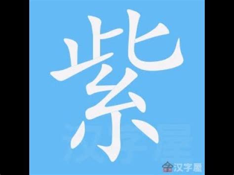 紫 筆畫|字形資訊